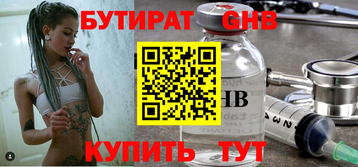 БУТИРАТ GHB Вязьма