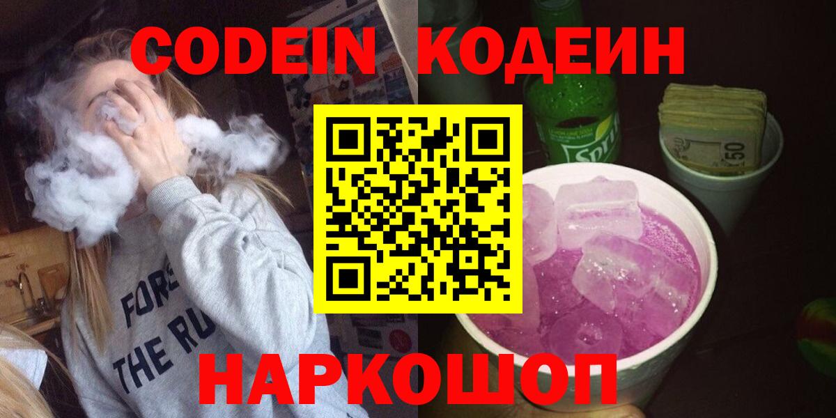 Codein напиток Lean (лин) Вязьма